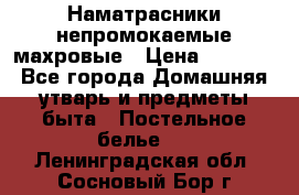 Наматрасники непромокаемые махровые › Цена ­ 1 900 - Все города Домашняя утварь и предметы быта » Постельное белье   . Ленинградская обл.,Сосновый Бор г.